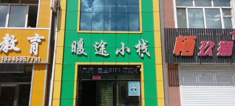 友谊暖途小栈图片