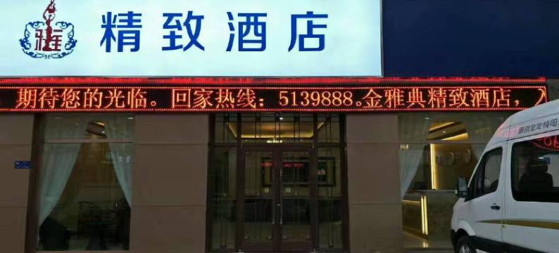 盐山精致酒店图片