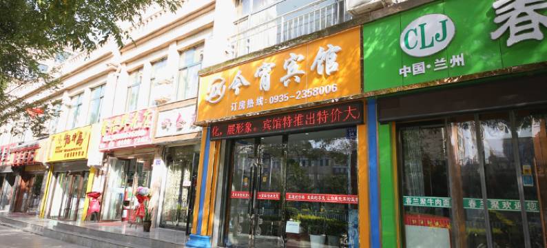 武威今宵宾馆图片