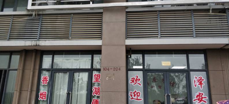 来安泽安旅馆图片