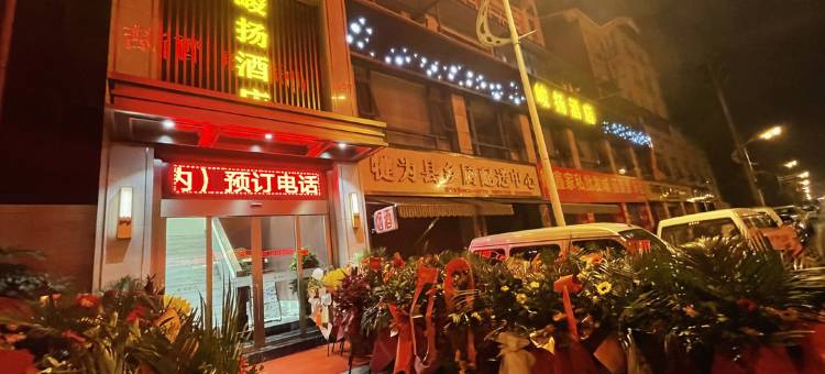 犍为峻扬酒店图片