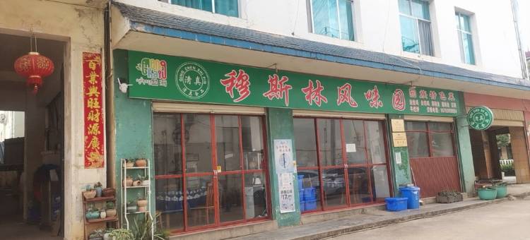 勐海茶郁商务酒店图片