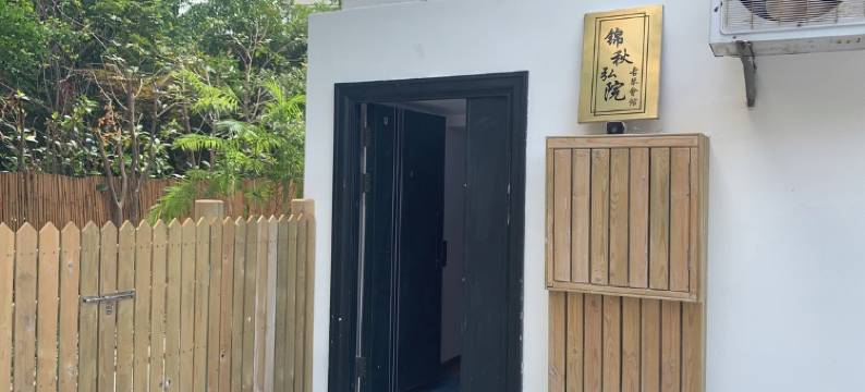 上海锦秋弘院图片
