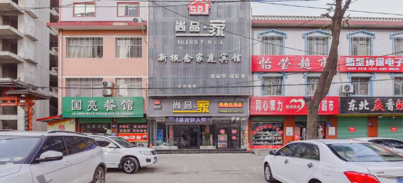 西峡尚品家新概念宾馆图片