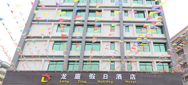 封开龙庭假日酒店图片