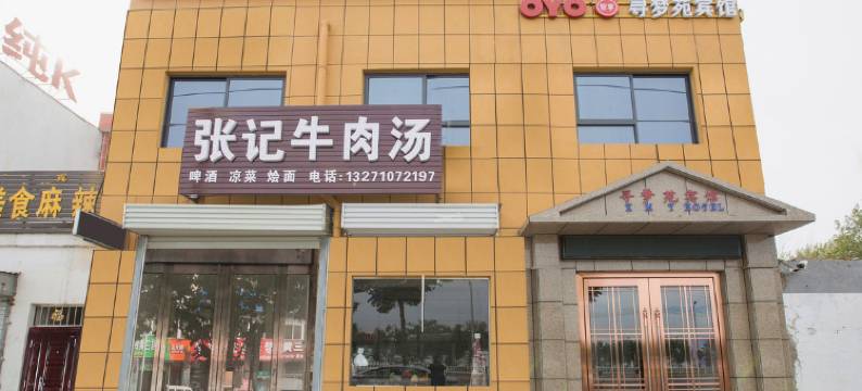 洛阳寻梦苑宾馆图片