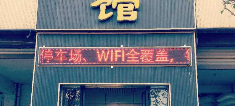 罗江德瑞商务宾馆图片