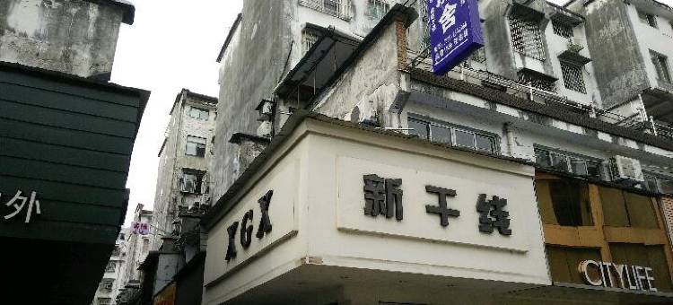 黄山街心旅社图片