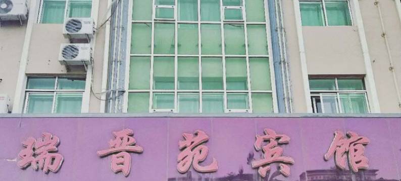 永昌瑞晋苑宾馆图片