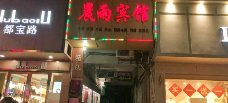 老河口晨雨宾馆图片