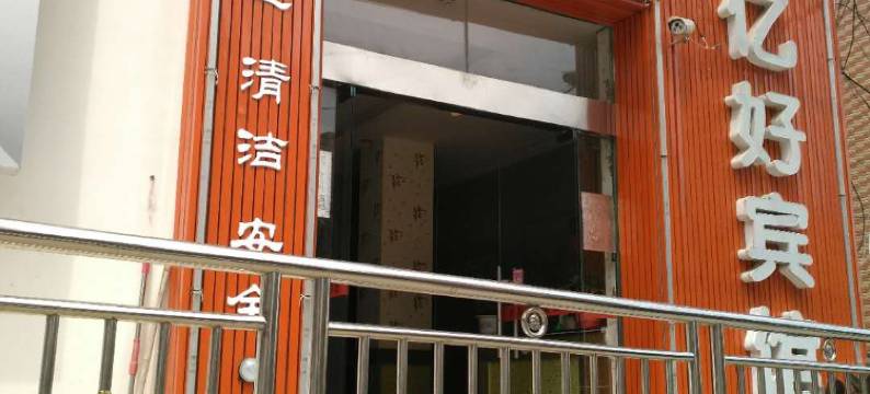 寻乌亿好宾馆图片