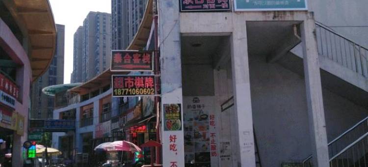 武汉泰合客栈(江汉大学店)图片