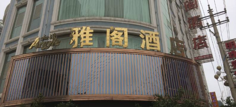 贞丰雅阁酒店图片