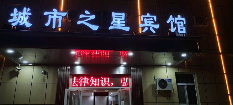 喀什城市之星宾馆图片