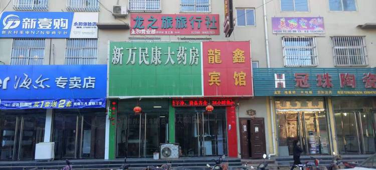 永和龍鑫宾馆图片