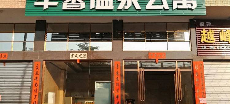 丰顺华馨温泉公寓图片