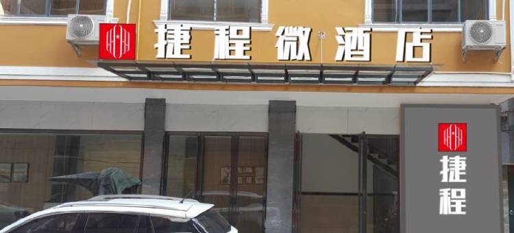 天等捷程微酒店图片