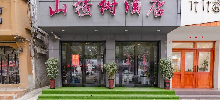山楂树酒店(大裕城店)图片