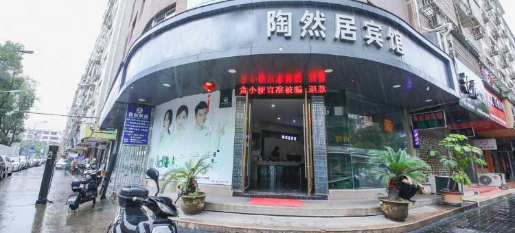 乐清陶然居宾馆图片