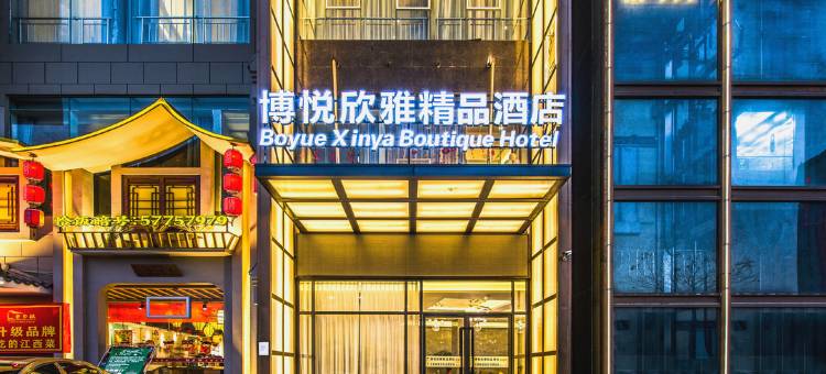 博悦·欣雅精品酒店(温州永嘉瓯北双塔路店)图片