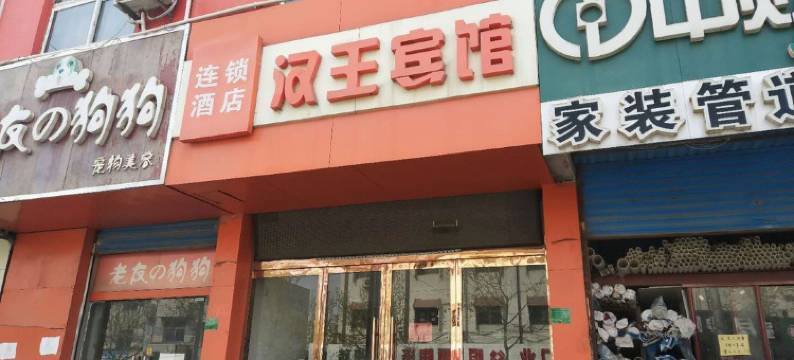 丰县汉王宾馆图片