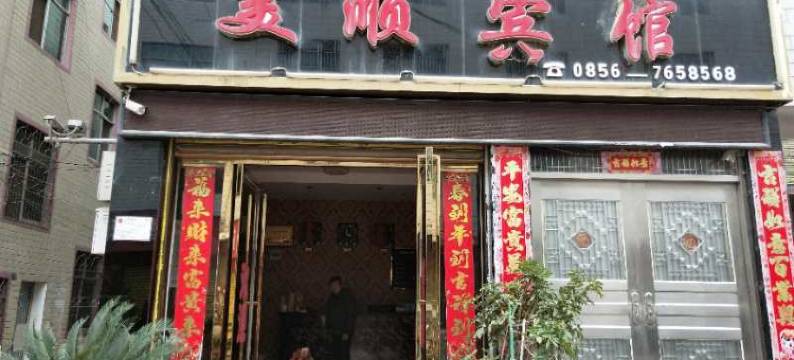 石阡美顺宾馆图片