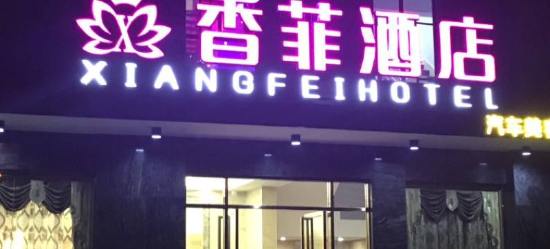 长沙香菲酒店图片