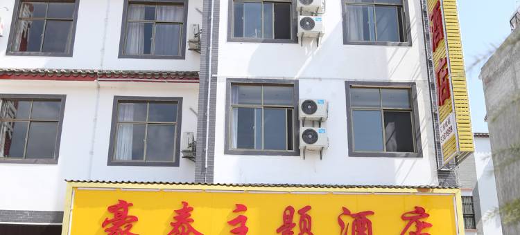 牟定豪泰主题酒店图片