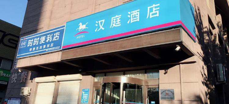 汉庭酒店(沈阳北二西路店)图片