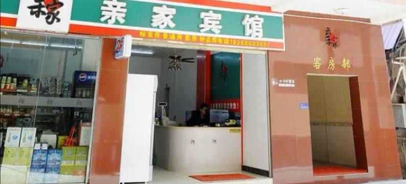 景洪亲家宾馆图片