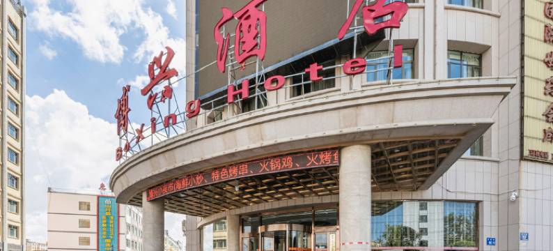 山丹博兴酒店图片