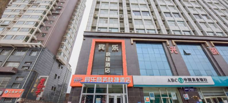 宾乐商务快捷酒店(水上公园西三庄地铁站店)图片