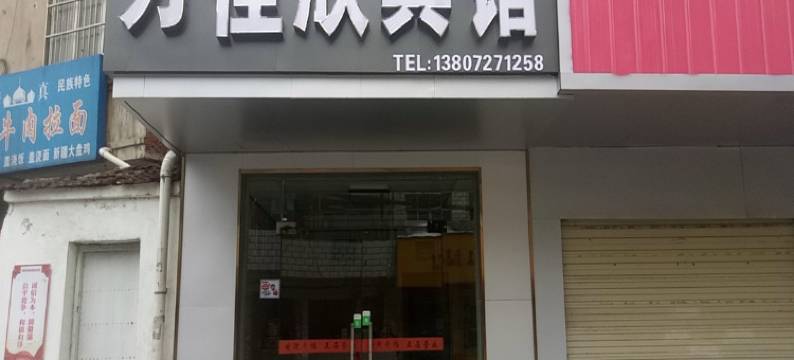 襄阳万佳欣宾馆图片