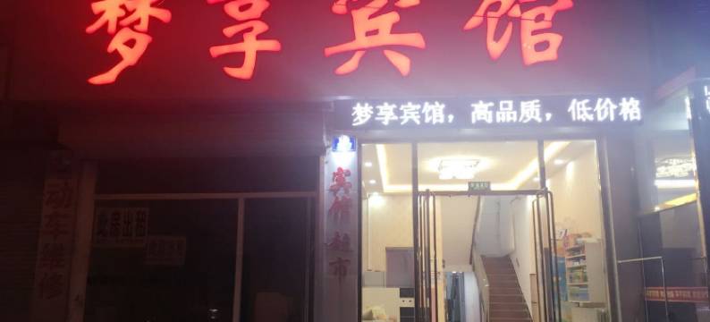 三河梦享宾馆图片