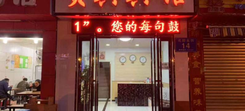 绵阳贵宾旅馆图片