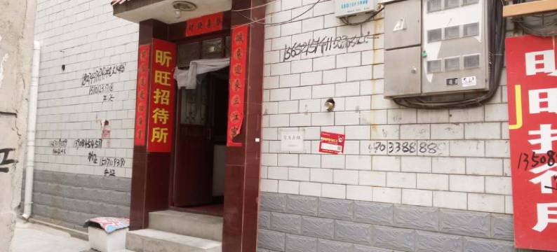 定西昕旺招待所图片