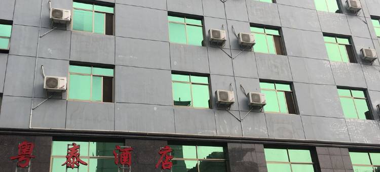 泰和粤泰酒店图片