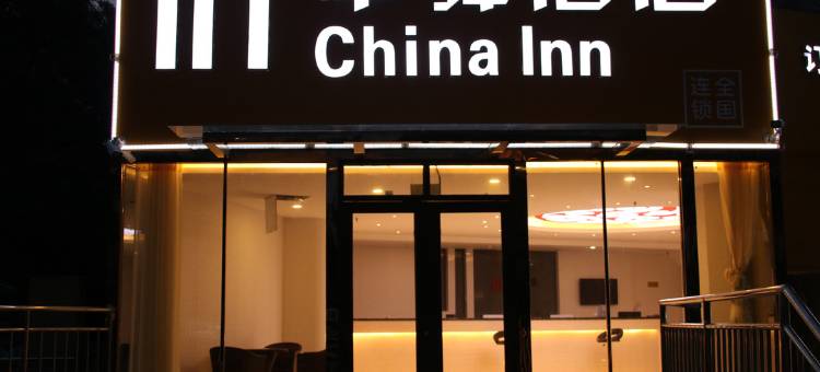 华驿酒店(青岛同和路店)图片