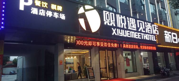 熙悦遇见酒店(当阳汽车站店)图片