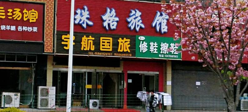 庄河珠格旅馆图片