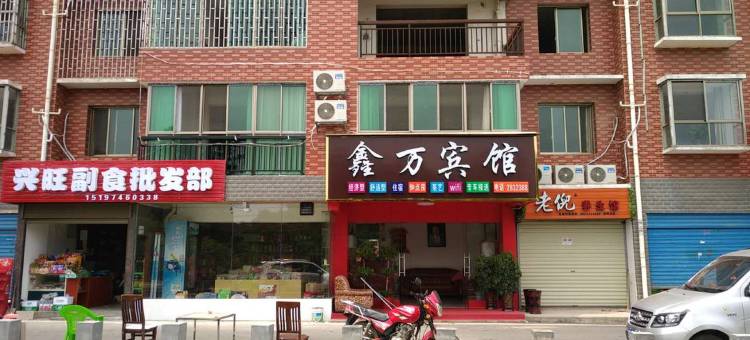衡阳鑫万宾馆图片