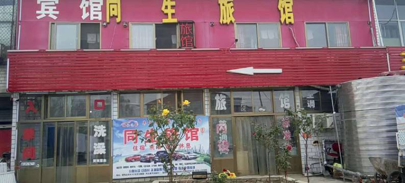 定州同生宾馆图片