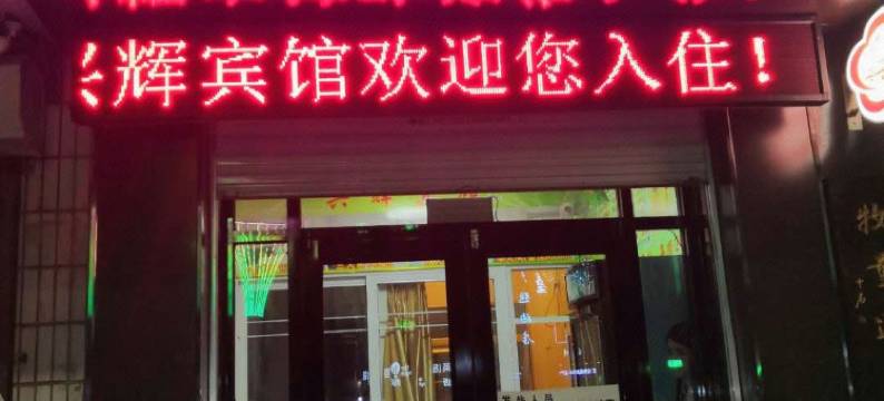 固安兴辉宾馆图片