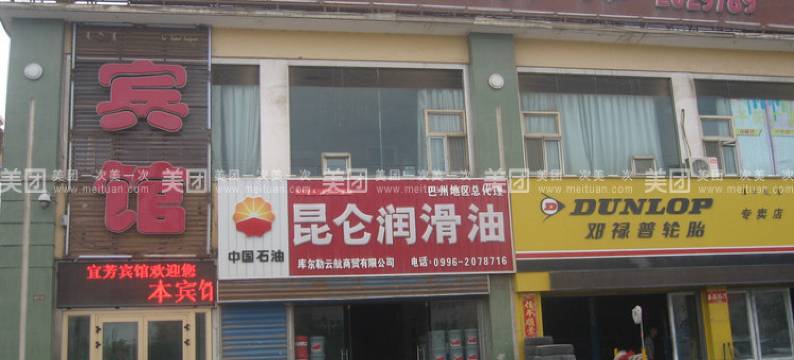 库尔勒宜芳快捷宾馆图片