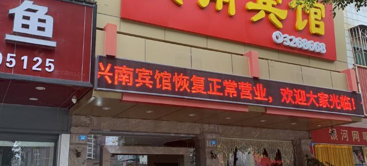 兴南宾馆(兴宁兴一广场店)图片