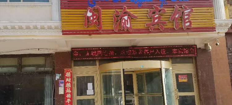英吉沙闽渝宾馆图片