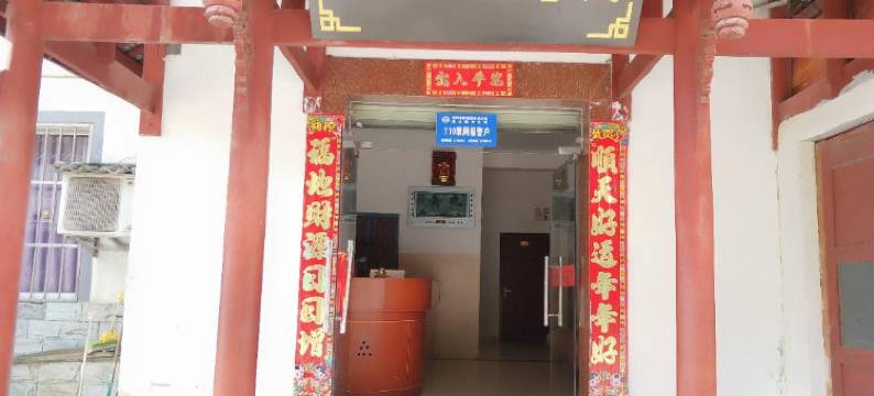 都江堰鑫玉商务客栈(融创乐园店)图片