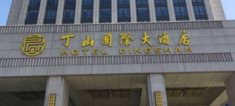 宜兴丁山国际大酒店图片