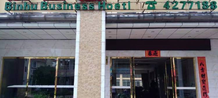 贵港滨湖商务宾馆图片