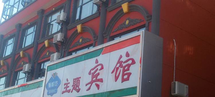 徐州新纪元主题宾馆图片